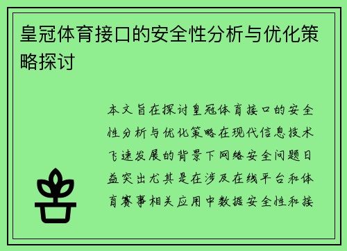 皇冠体育接口的安全性分析与优化策略探讨