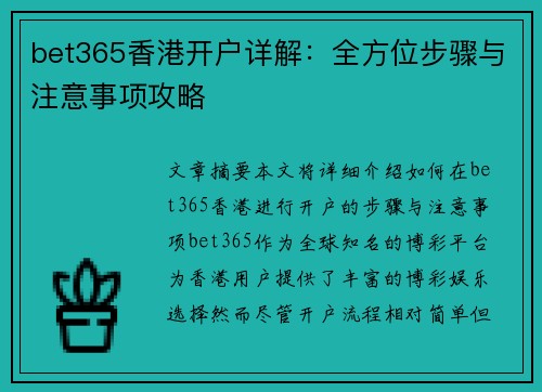 bet365香港开户详解：全方位步骤与注意事项攻略