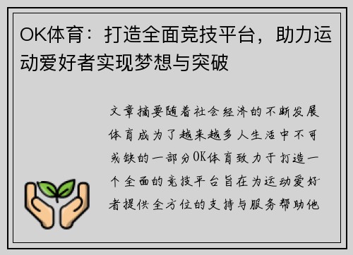 OK体育：打造全面竞技平台，助力运动爱好者实现梦想与突破