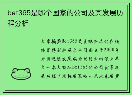 bet365是哪个国家的公司及其发展历程分析