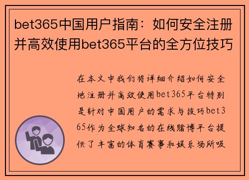 bet365中国用户指南：如何安全注册并高效使用bet365平台的全方位技巧