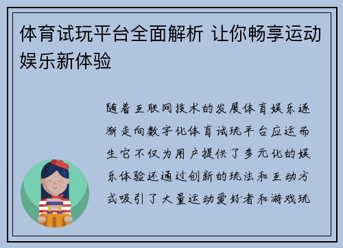 体育试玩平台全面解析 让你畅享运动娱乐新体验