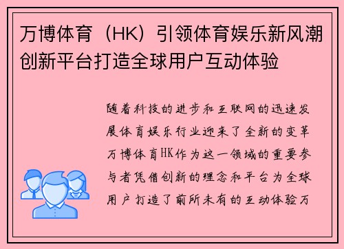 万博体育（HK）引领体育娱乐新风潮创新平台打造全球用户互动体验
