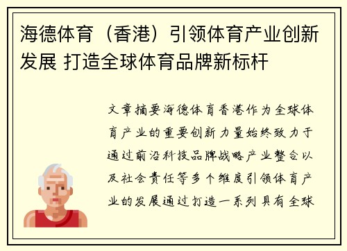 海德体育（香港）引领体育产业创新发展 打造全球体育品牌新标杆