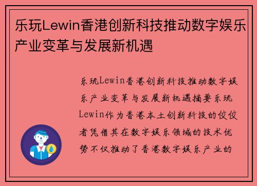 乐玩Lewin香港创新科技推动数字娱乐产业变革与发展新机遇