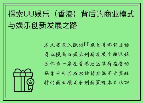 探索UU娱乐（香港）背后的商业模式与娱乐创新发展之路