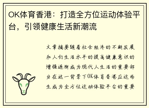 OK体育香港：打造全方位运动体验平台，引领健康生活新潮流