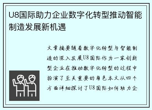 U8国际助力企业数字化转型推动智能制造发展新机遇