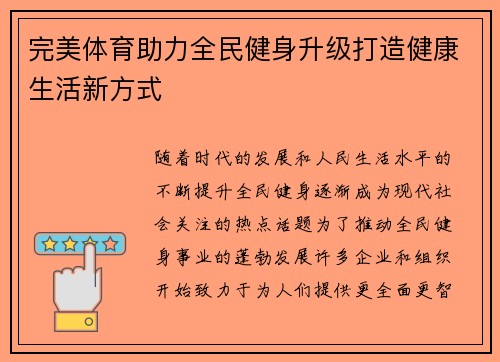 完美体育助力全民健身升级打造健康生活新方式