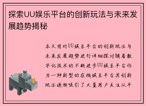 探索UU娱乐平台的创新玩法与未来发展趋势揭秘