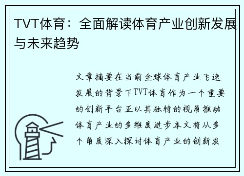 TVT体育：全面解读体育产业创新发展与未来趋势