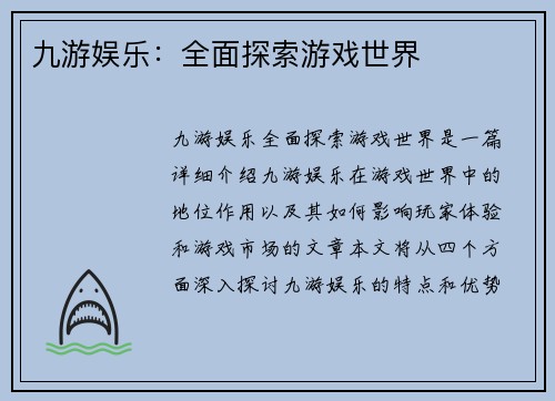 九游娱乐：全面探索游戏世界