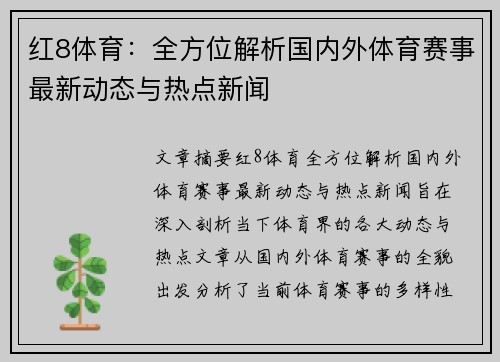红8体育：全方位解析国内外体育赛事最新动态与热点新闻