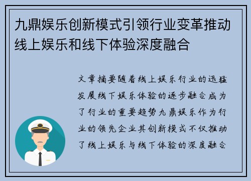 九鼎娱乐创新模式引领行业变革推动线上娱乐和线下体验深度融合
