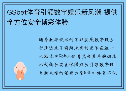 GSbet体育引领数字娱乐新风潮 提供全方位安全博彩体验
