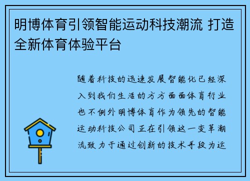 明博体育引领智能运动科技潮流 打造全新体育体验平台