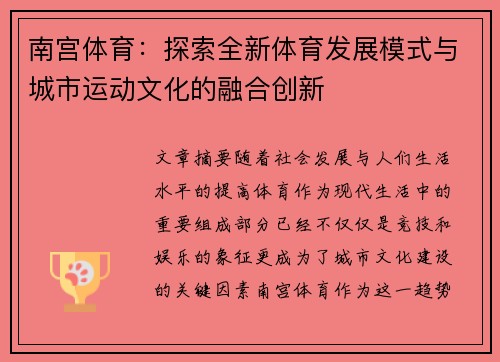 南宫体育：探索全新体育发展模式与城市运动文化的融合创新