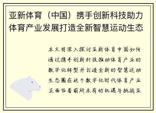 亚新体育（中国）携手创新科技助力体育产业发展打造全新智慧运动生态圈