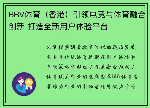 BBV体育（香港）引领电竞与体育融合创新 打造全新用户体验平台