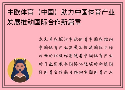 中欧体育（中国）助力中国体育产业发展推动国际合作新篇章
