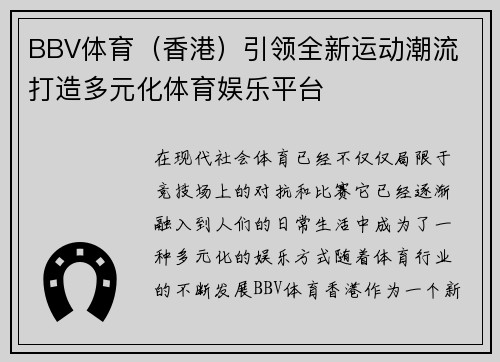 BBV体育（香港）引领全新运动潮流 打造多元化体育娱乐平台