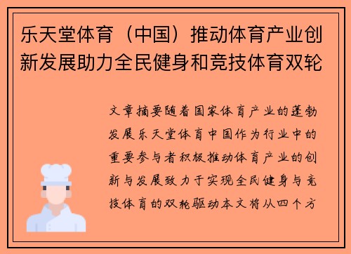 乐天堂体育（中国）推动体育产业创新发展助力全民健身和竞技体育双轮驱动