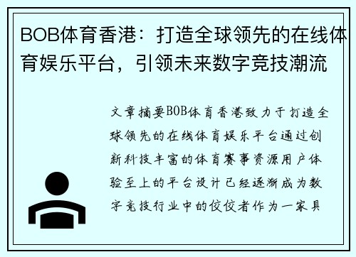 BOB体育香港：打造全球领先的在线体育娱乐平台，引领未来数字竞技潮流