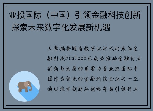 亚投国际（中国）引领金融科技创新 探索未来数字化发展新机遇