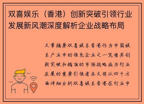 双喜娱乐（香港）创新突破引领行业发展新风潮深度解析企业战略布局