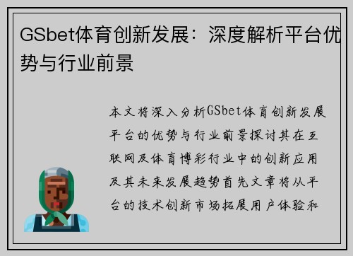 GSbet体育创新发展：深度解析平台优势与行业前景