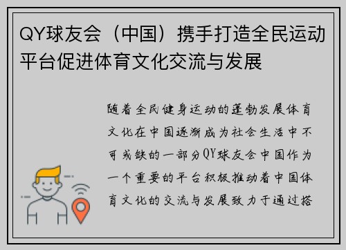 QY球友会（中国）携手打造全民运动平台促进体育文化交流与发展