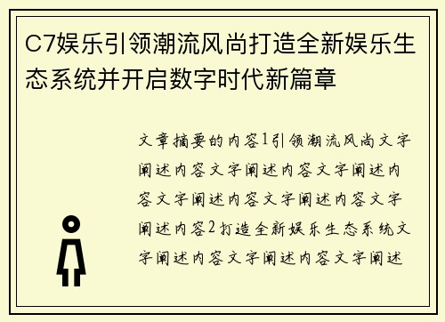 C7娱乐引领潮流风尚打造全新娱乐生态系统并开启数字时代新篇章