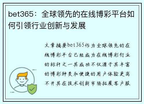 bet365：全球领先的在线博彩平台如何引领行业创新与发展