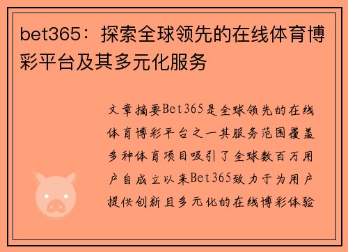 bet365：探索全球领先的在线体育博彩平台及其多元化服务