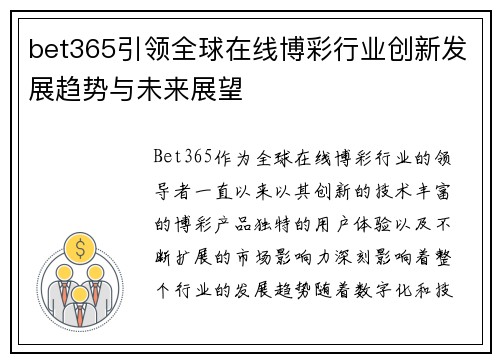 bet365引领全球在线博彩行业创新发展趋势与未来展望