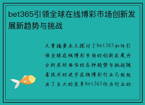 bet365引领全球在线博彩市场创新发展新趋势与挑战
