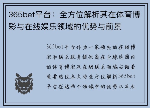 365bet平台：全方位解析其在体育博彩与在线娱乐领域的优势与前景