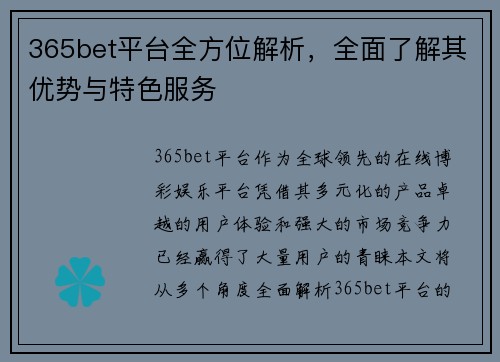 365bet平台全方位解析，全面了解其优势与特色服务