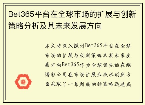 Bet365平台在全球市场的扩展与创新策略分析及其未来发展方向