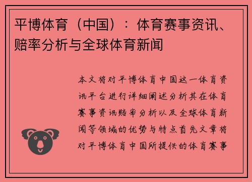平博体育（中国）：体育赛事资讯、赔率分析与全球体育新闻
