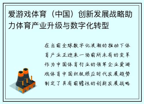 爱游戏体育（中国）创新发展战略助力体育产业升级与数字化转型
