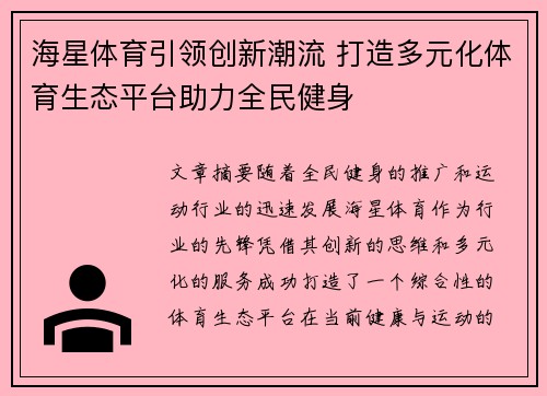 海星体育引领创新潮流 打造多元化体育生态平台助力全民健身