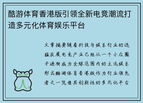 酷游体育香港版引领全新电竞潮流打造多元化体育娱乐平台
