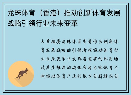 龙珠体育（香港）推动创新体育发展战略引领行业未来变革