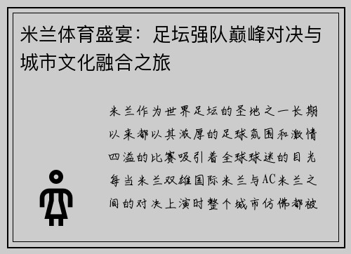 米兰体育盛宴：足坛强队巅峰对决与城市文化融合之旅