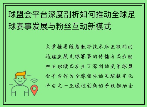 球盟会平台深度剖析如何推动全球足球赛事发展与粉丝互动新模式