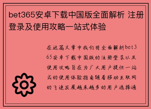 bet365安卓下载中国版全面解析 注册登录及使用攻略一站式体验