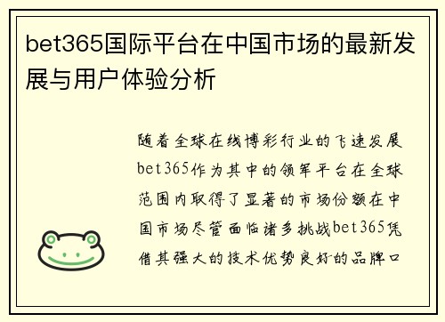 bet365国际平台在中国市场的最新发展与用户体验分析