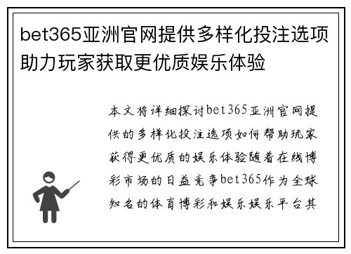 bet365亚洲官网提供多样化投注选项助力玩家获取更优质娱乐体验