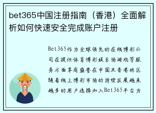 bet365中国注册指南（香港）全面解析如何快速安全完成账户注册